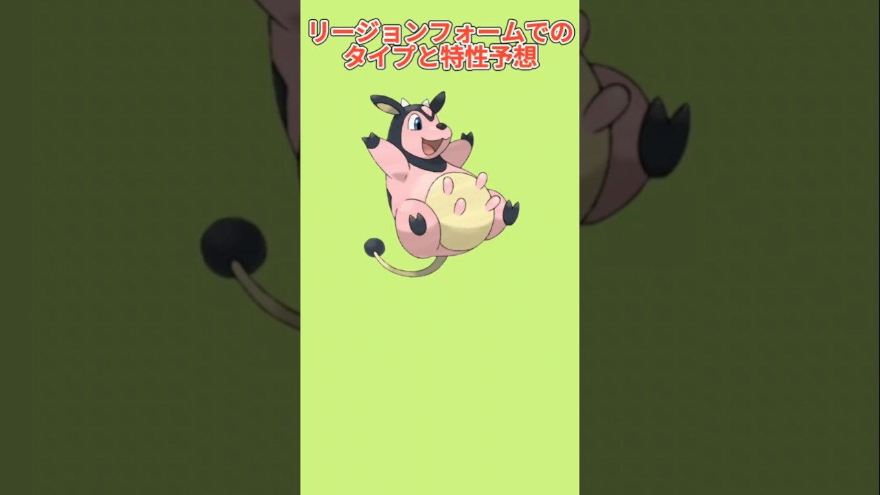 【考察】「ミルタンク」リージョンフォーム出たときのタイプと特性予想【ポケモン解説員】#ポケモン金銀#ポケモン考察#ポケモン解説員