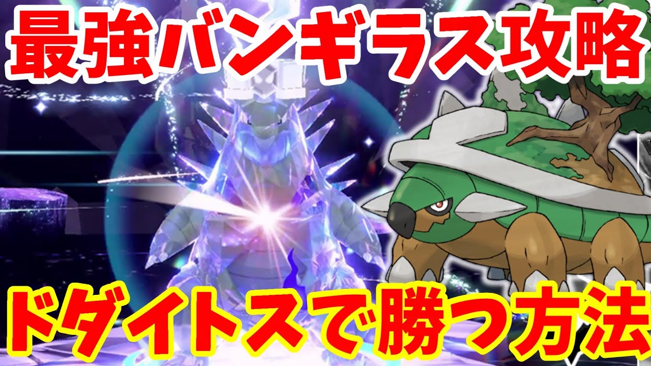 【ポケモンSV】最強バンギラスにドダイトスで勝つ方法！【ポケモンスカーレットバイオレット・ゼロの秘宝】