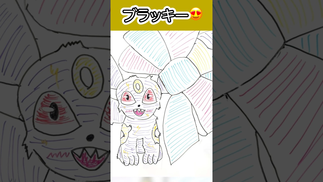 #ブラッキー  ナンジャモ風ぶりゃ🎀 #ポケモンイラスト #イラストメイキング #タイムラプス