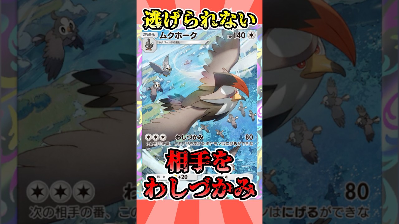 【🔴ポケポケ】わしづかみで逃げられなくするムクホークが強すぎて相手AFKでワロタｗ　#ポケポケ