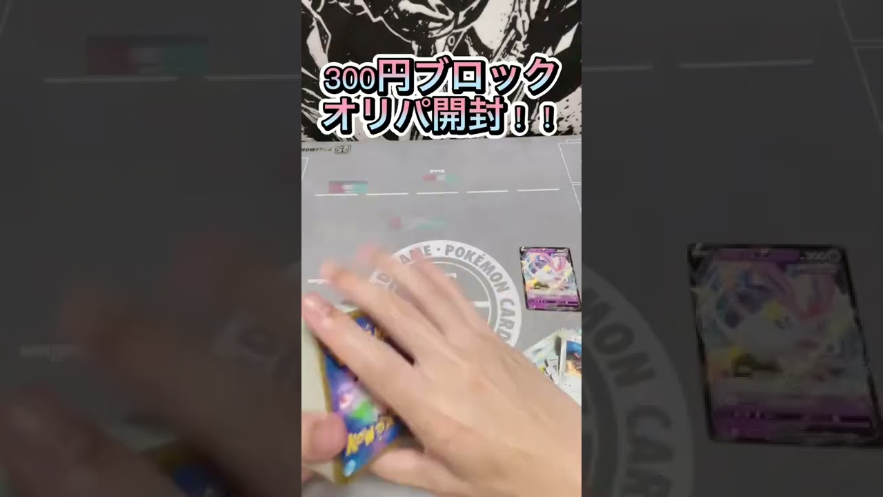 【ポケカ】300円ブロックオリパ開封動画！！#ポケカ #ポケモン #ニンフィア #shorts #オリパ