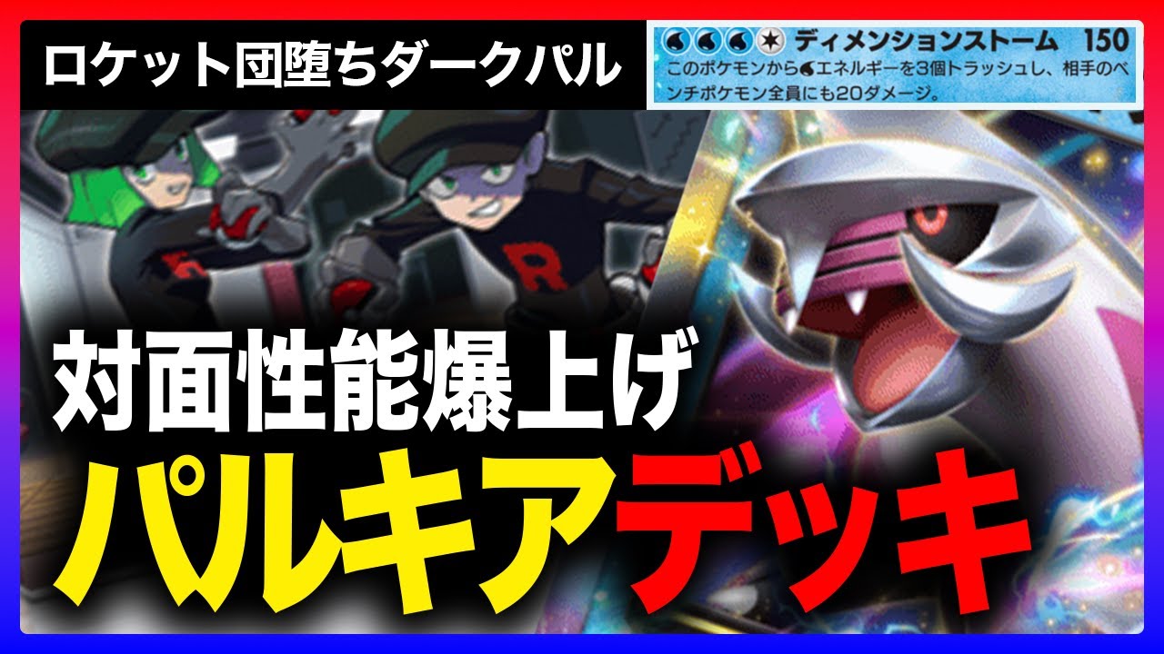 【ポケポケ】対面性能が爆上がり！ロケット団堕ちしたパルキアにエネを積んでも無駄無駄ムダぁ!!!【パルキア | ロケット団のしたっぱ】