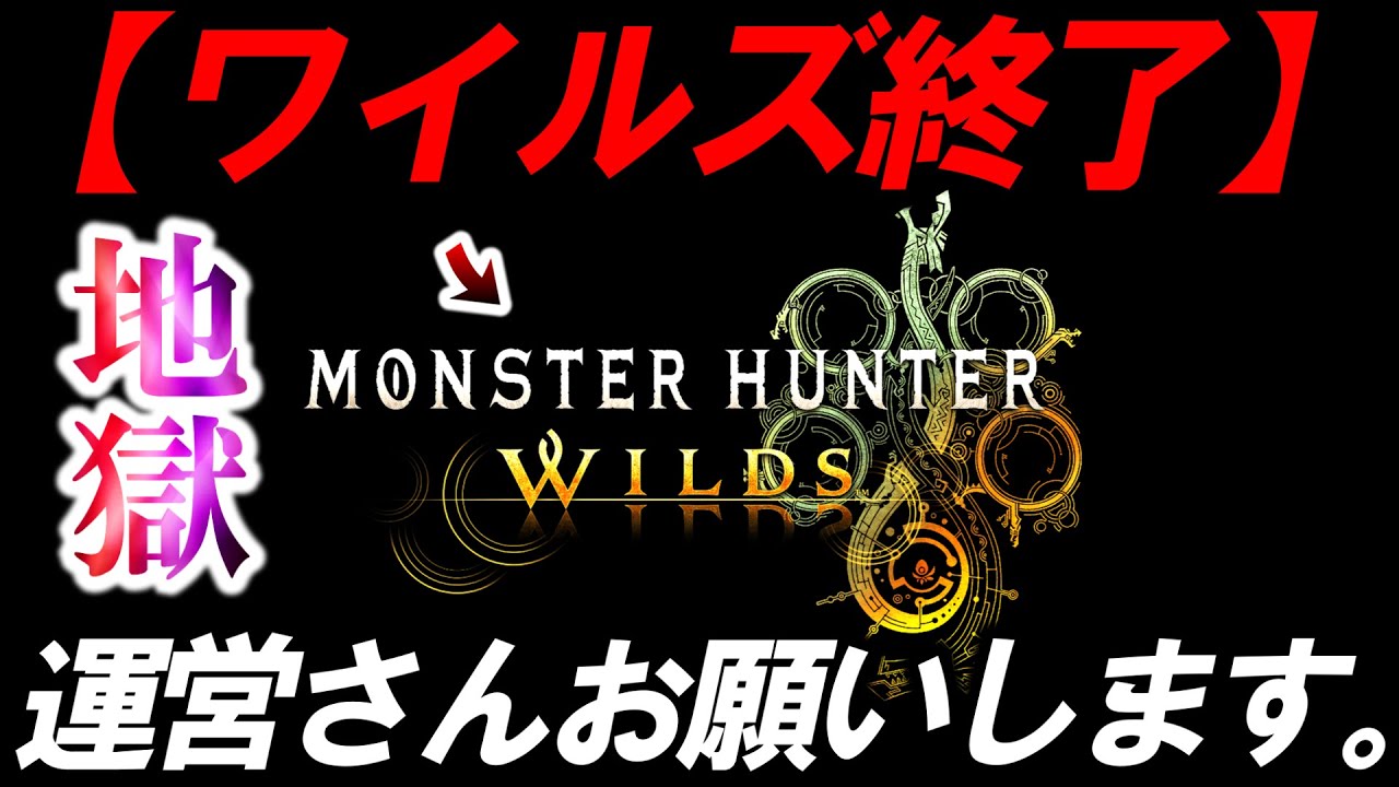 【ワイルズ終了です...】『今SNSで話題のガチ迷惑ハンター』検証したら”マルチが過去一で地獄と化していた...運営さんどうにかしてあげてください。【モンハンワイルズ】