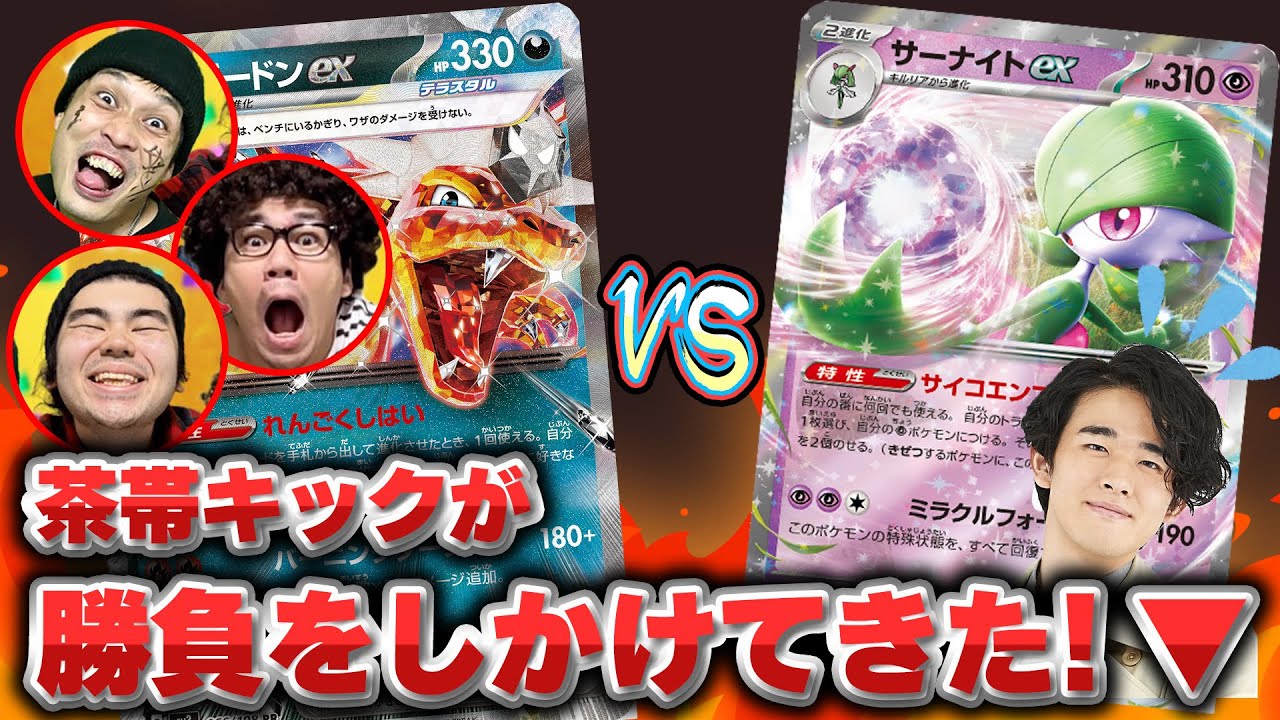 【ポケカ】ポケカYouTuber茶帯キックさんとコラボ対戦！ サーナイトex対リザードンexのエッセンスがつまってる良い試合になりました…！
