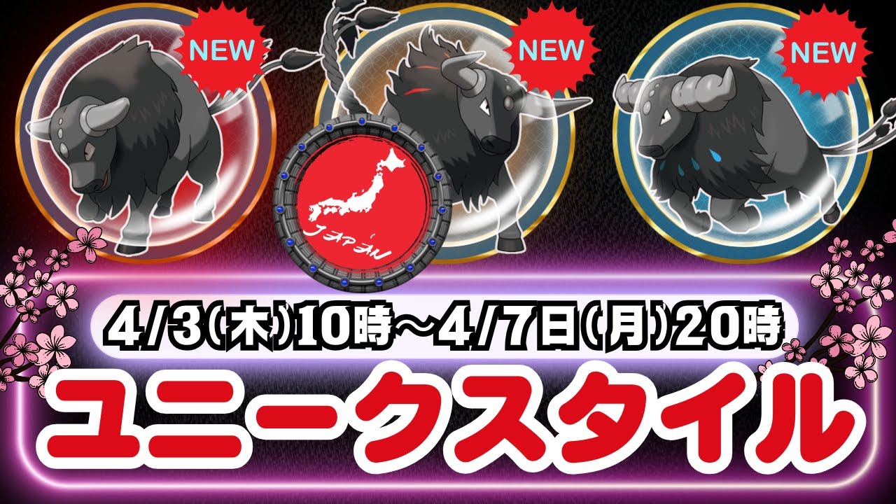 【ポケモンGO】注目イベント！３つ星レイドに新ポケモン「パルデアケンタロス(ブレイズ種)」が日本が位置する東半球で登場！約5日間の開催ですが、イベント内容も充実！イベント内容をチェックしてくださいね！