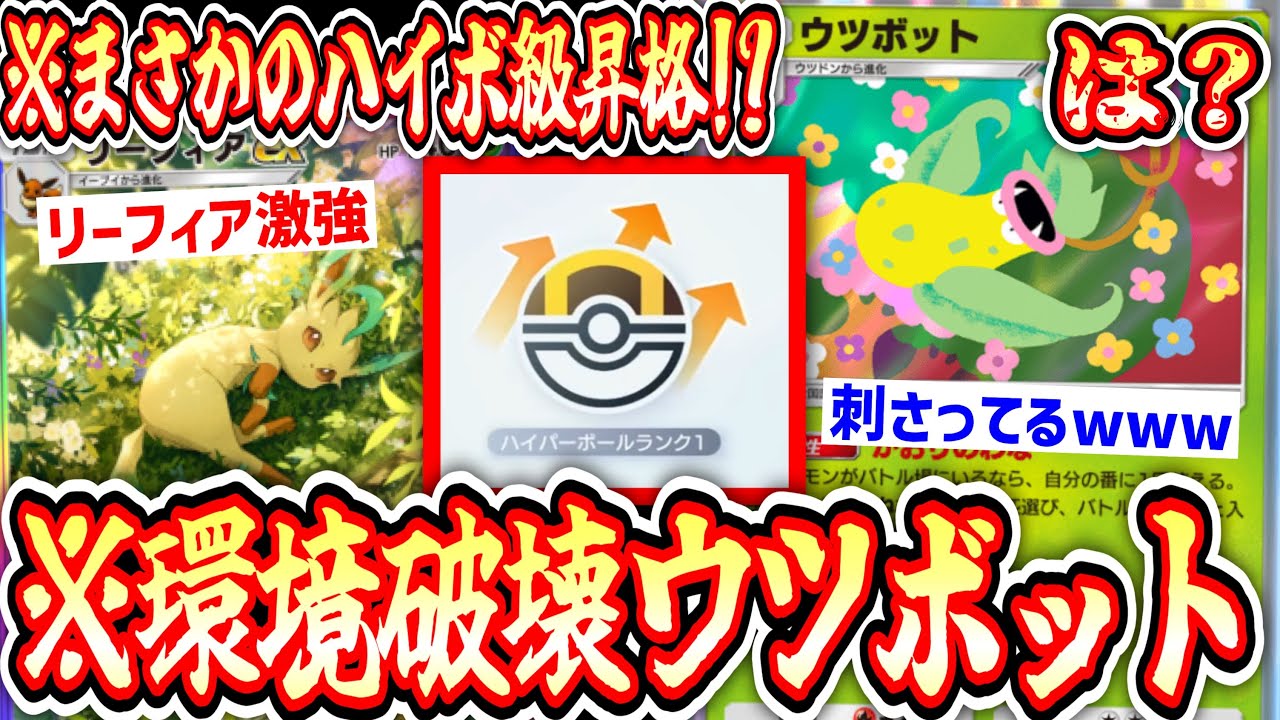 【緊急】え？まさかの〝ウツボット〟でハイパーボール級昇格！？環境破壊ウツボット×リーフィア【デッキ紹介】Pokémon Trading Card Game Pocket
