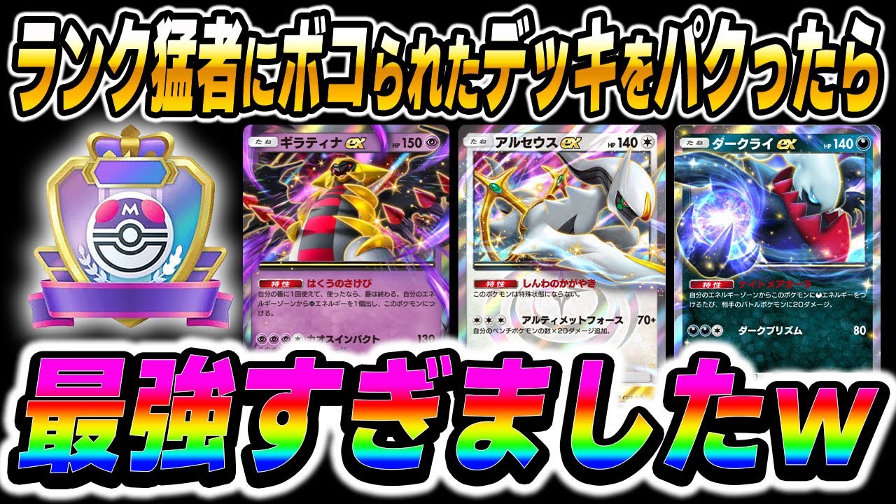 【ポケポケ】ランクマッチの猛者にボコられたデッキをパクったら最強すぎてランクアップしたｗｗ『ギラティナex』＆『アルセウスex』＆『ダークライex』がヤバすぎるｗｗ【柊みゅう】#ポケポケ