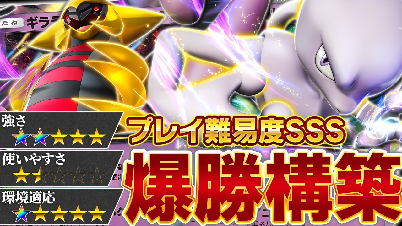 【環境確定】今ランクマで爆勝ちできるミュウツー&ギラティナデッキを紹介します【ポケポケ】