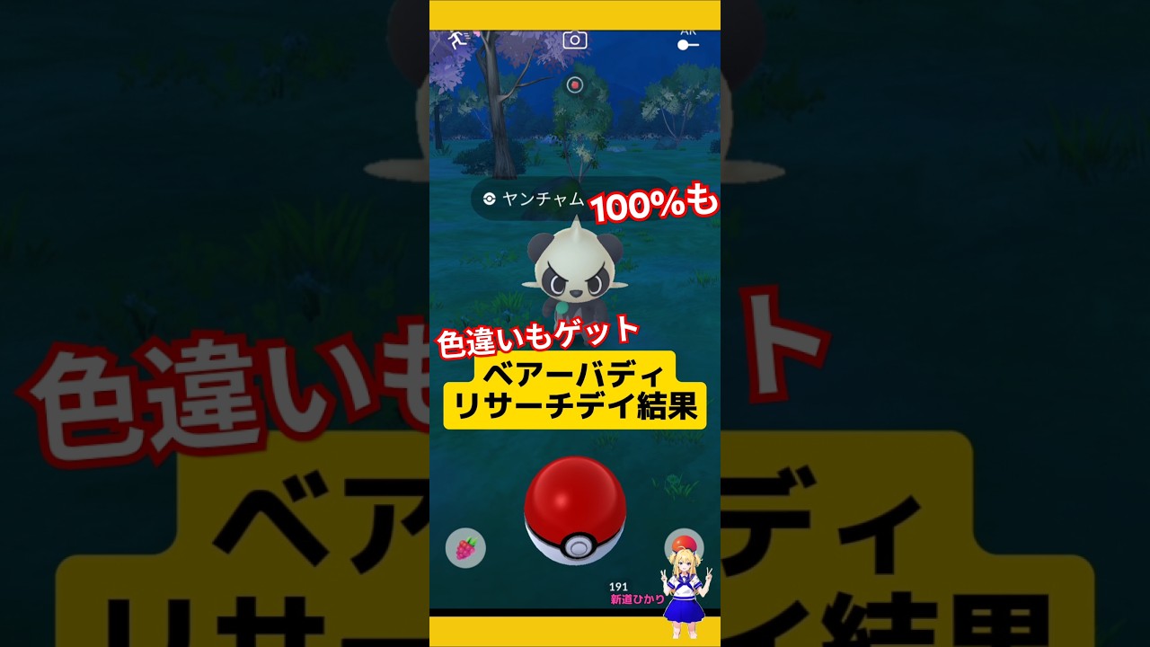 野生100%久しぶりに遭遇！リサーチデイで初ゲットの色違いも〜#ポケモンgo #色違い #リサーチ #個体値100 #ヤンチャム#リワード #pokemongo #新道ひかり