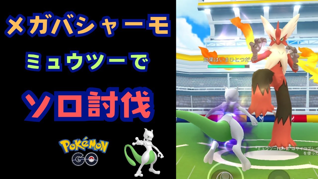 メガバシャーモ！ミュウツーでソロ討伐！【ポケモンGO】