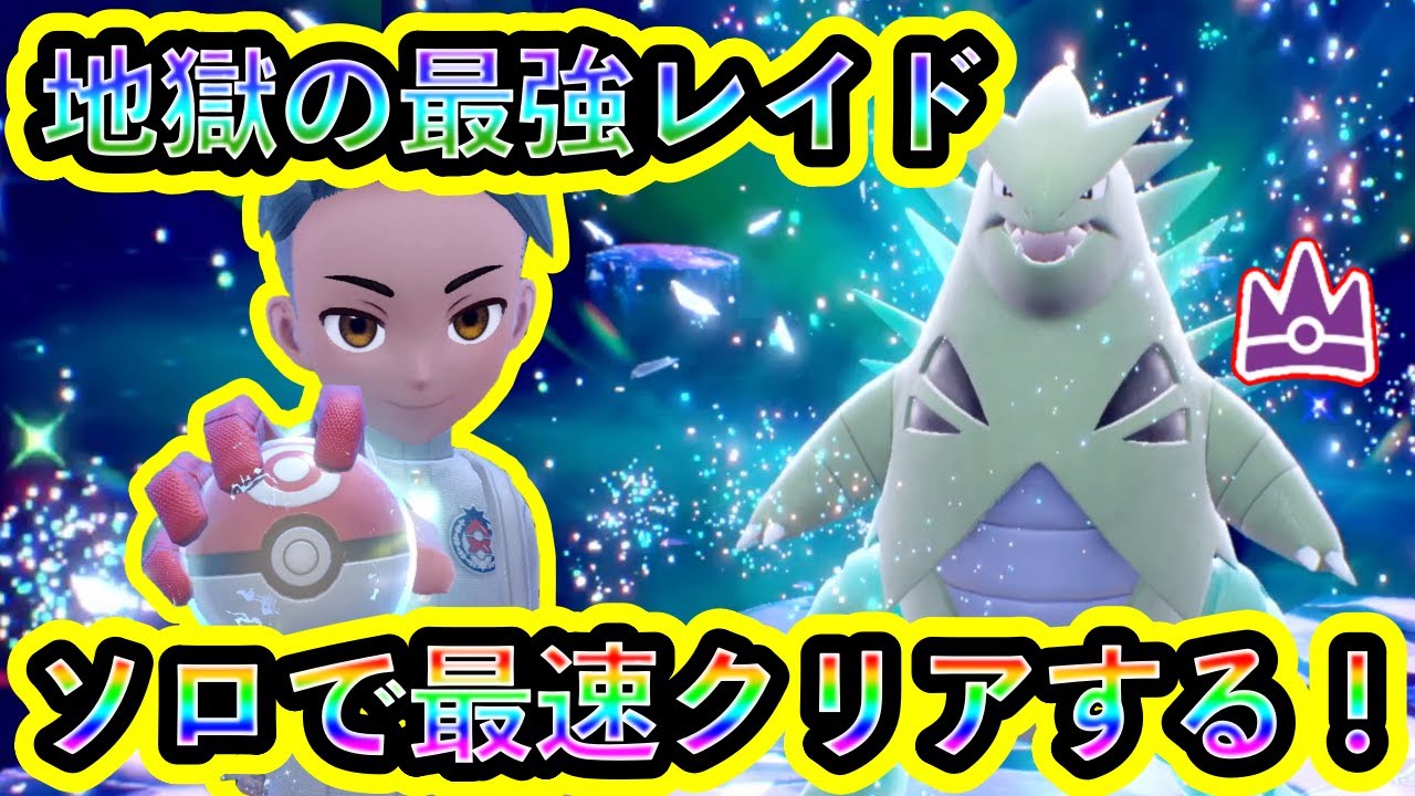 【ポケモンSV】超最強バンギラスレイドをソロ最速クリアする！【碧の仮面】【藍の円盤】