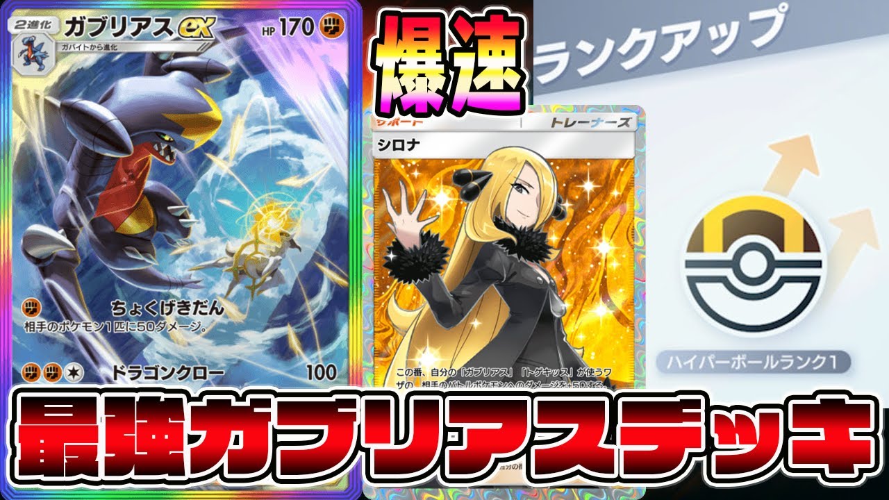 【ガブ革命】スーパー1からハイパー1まで爆速でランクアップした最強ガブリアスexデッキ【ポケポケ】【Pokémon Trading Card Game Pocket】【ガブリアスexデッキ】ガブリアス