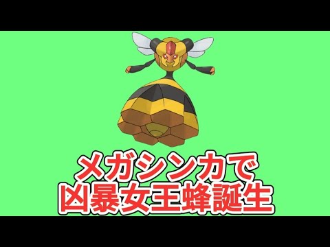 【考察】メガシンカの「ビークイン」大活躍する理由【ポケモン解説員】