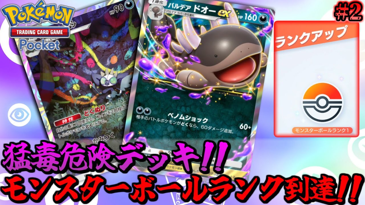 【ポケポケ】流行りのギラティナEXに勝てるドオーEXデッキでモンスターボールランクに到達！～毒ポケモンでマスターボールランクを目指すランクマッチ！～【ポケカ 対戦実況】part2