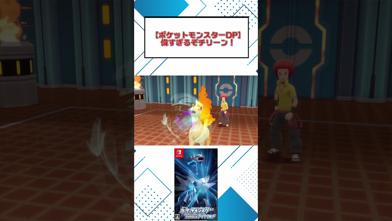 【ポケットモンスターDP】偉すぎるぞチリーン！ #shorts