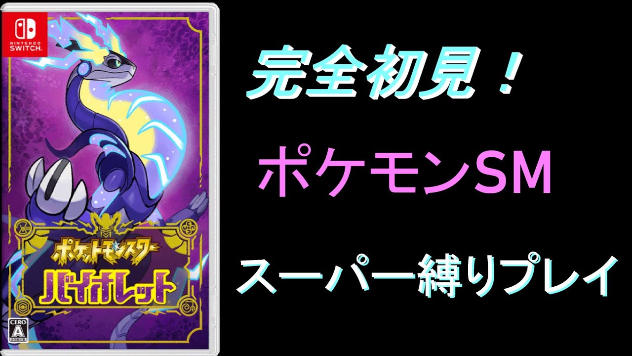 【ポケモンSV】完全初見！　スーパーコイキング大戦！！　【コイキング縛りで完全クリア】