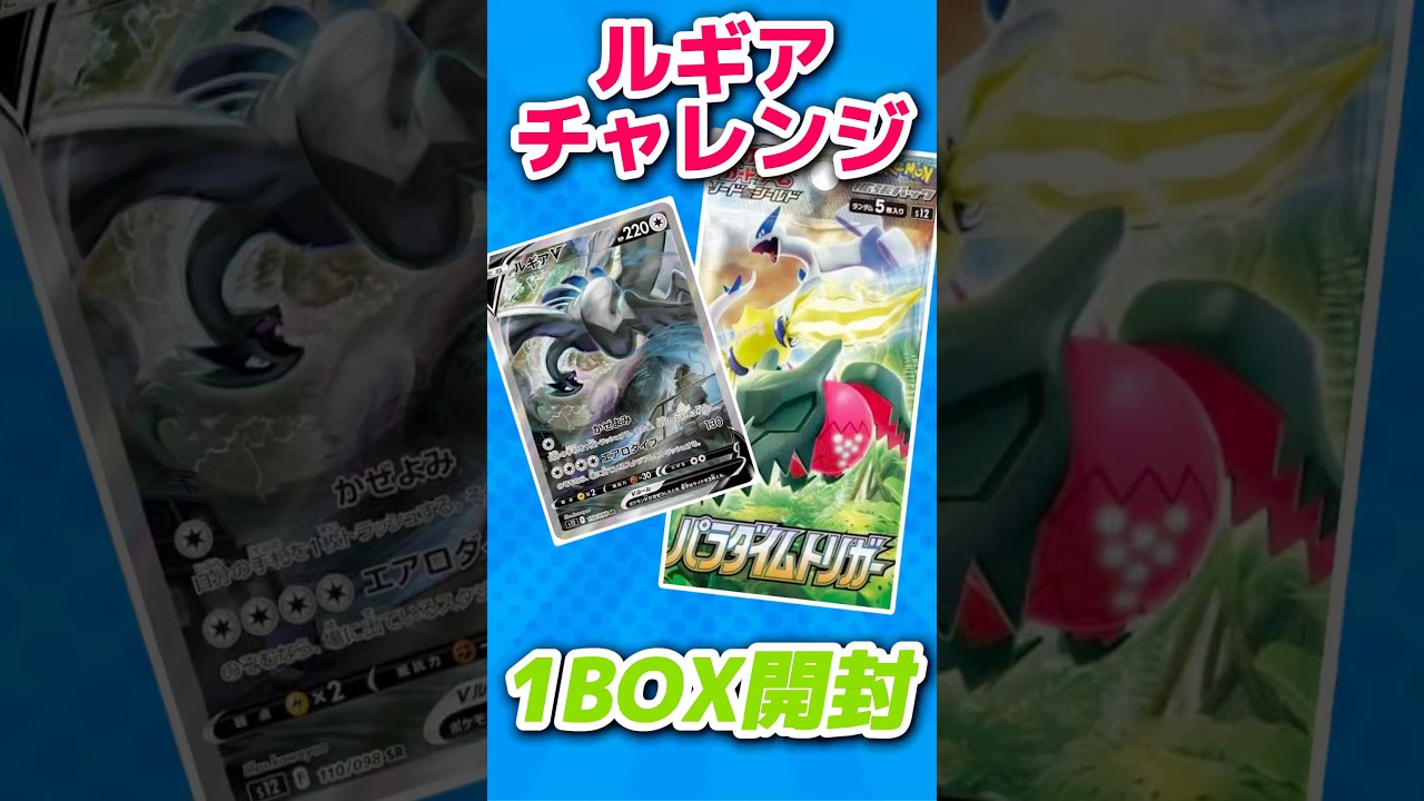 【ポケカ】ルギアチャレンジ！！12BOX目です！！！！ #pokemon #パラダイムトリガー
