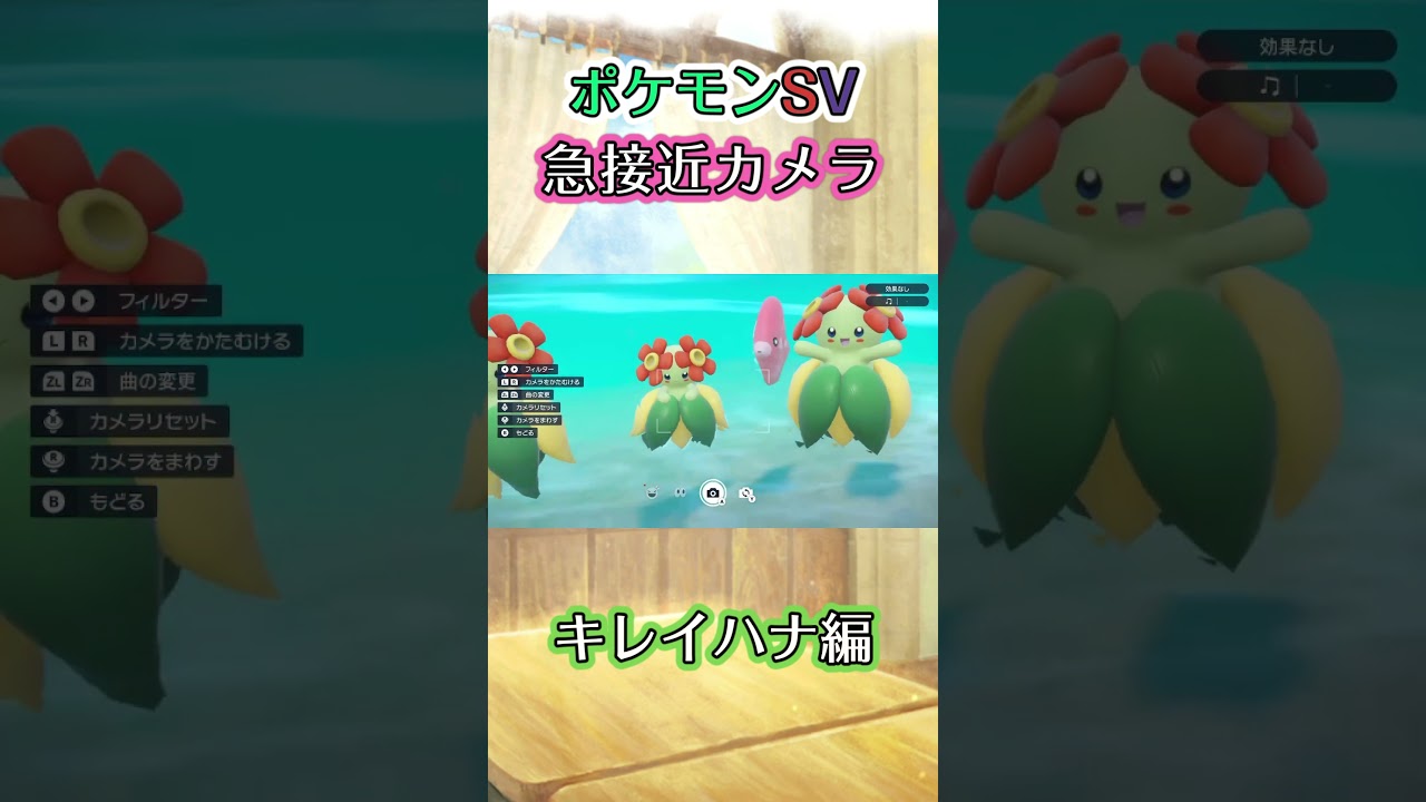【ポケモンSV】海に渡ってしまったキレイハナが物凄い勢いで陸地へと帰ってくる様子を見るだけの動画 #ポケモン #ポケモンsv #キレイハナ #shorts
