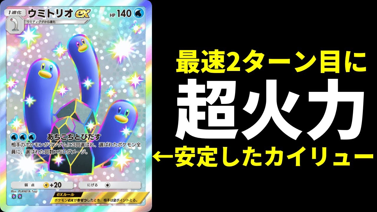 【ポケポケ】最速2ターン目に150点ばら撒く『ウミトリオex』が強い！マナフィ×ウミトリオexデッキを紹介します。【ポケカ/Pokémon Trading Card Game Pocket】