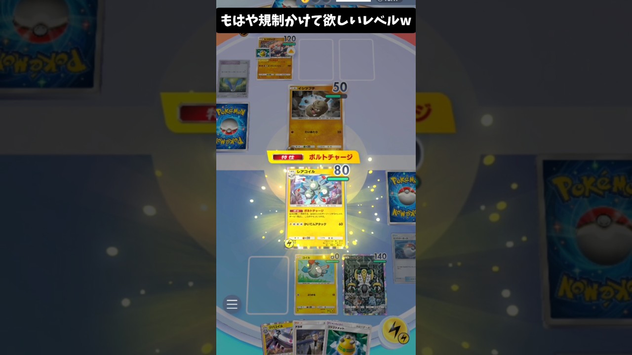 レアコイル無規制で使えるの割とバグでは？？？【ポケポケ】#shorts