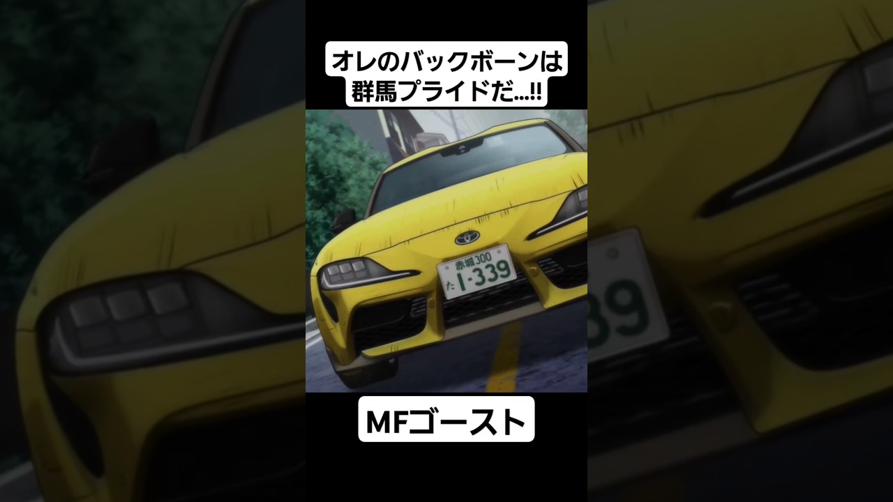 【MFゴースト2期】諸星瀬名  ザ・ペニンシュラ真鶴  予選 #mfゴースト #頭文字d #initiald #切り抜き #shorts