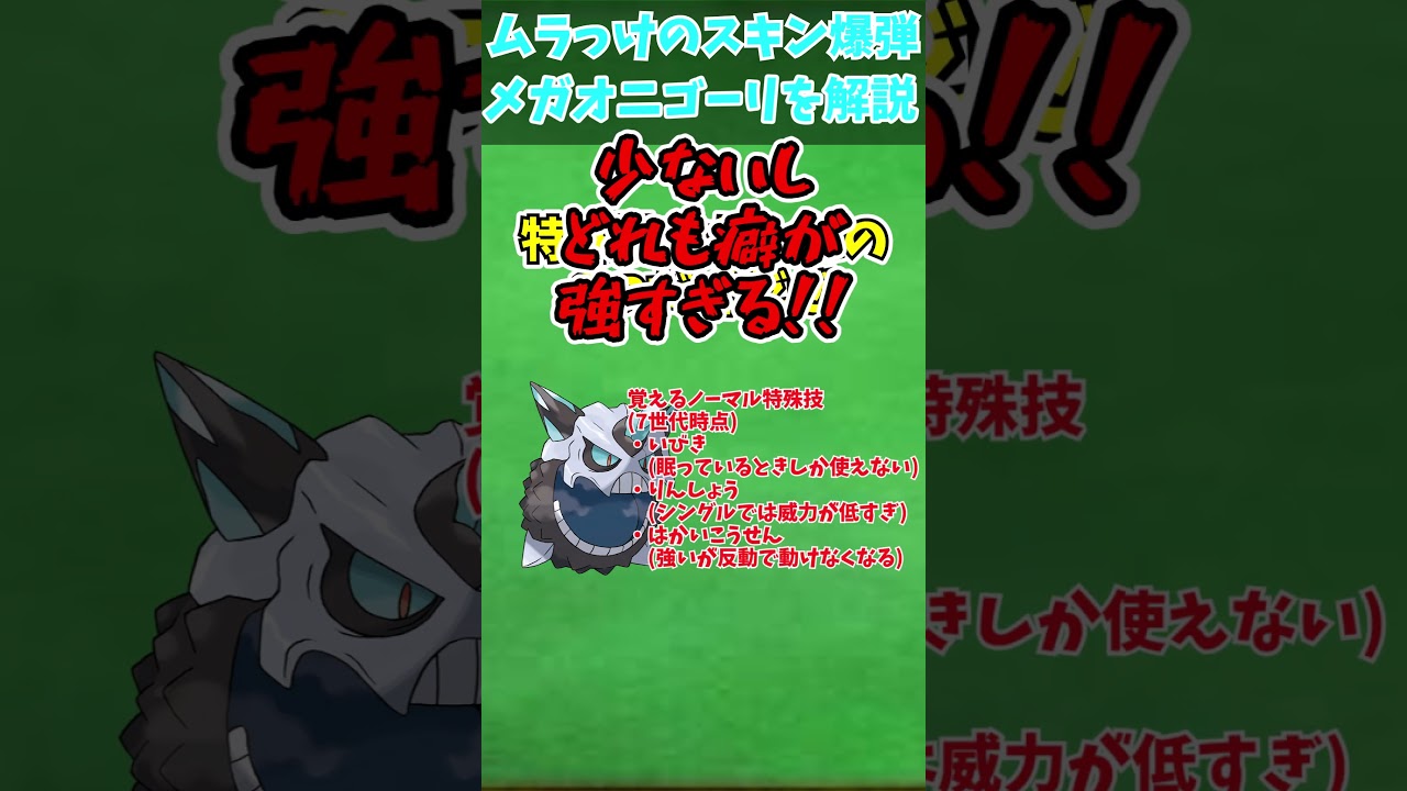 ZAに備えろ！！メガシンカ解説part36メガオニゴーリ【ゆっくり解説】 #ポケモン #ポケモンゆっくり解説 #ポケモンza #shorts #short #ゆっくり解説