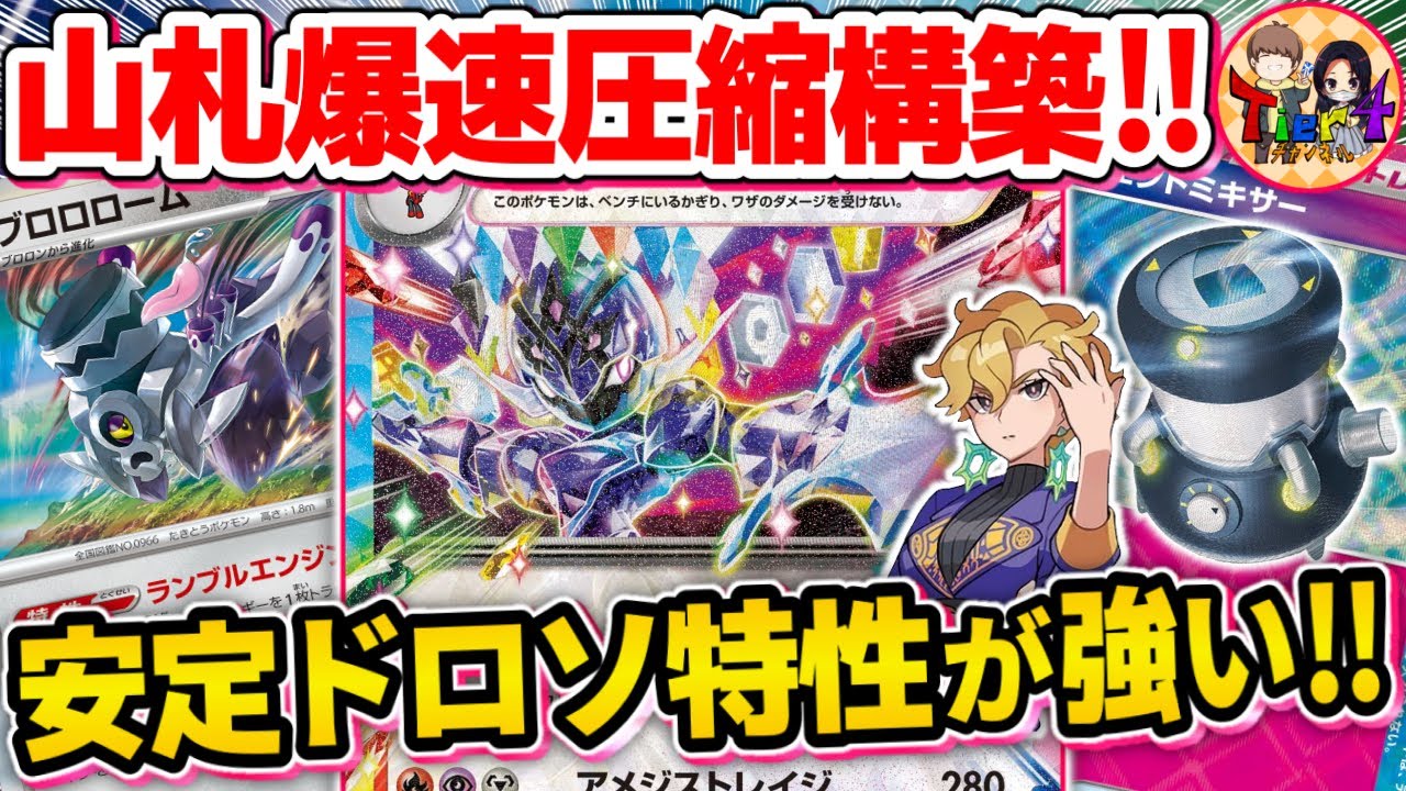 【ポケカ/対戦】シンプルドロー特性が強い！ブロロロームで山札を掘りまくるソウブレイズexを紹介【ポケモンカード/Tier4チャンネル】