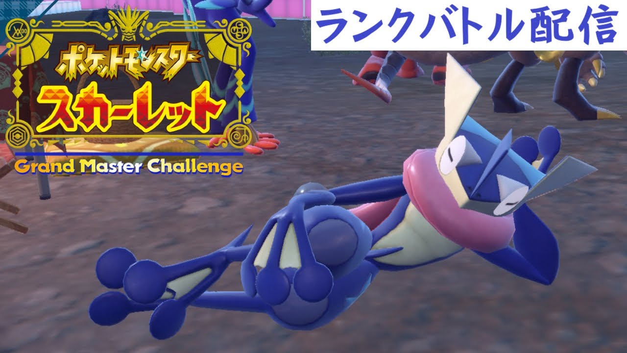 ｢ポケモン スカーレット｣ ～その 62【ランクバトル配信】(シーズン28・シングル)