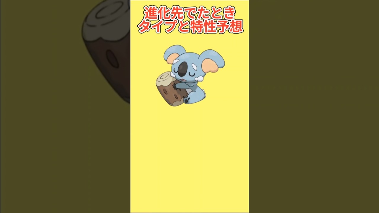【考察】「ネッコアラ」進化先でたときのタイプと特性予想【ポケモン解説員】#サンムーン#ポケモン考察#ポケモン解説員