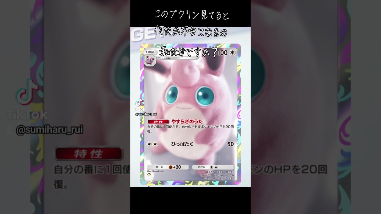 凄く引き込まれるプクリンのポケモンカード #ポケモン ＃ポケポケ＃プクリン＃Pokemon