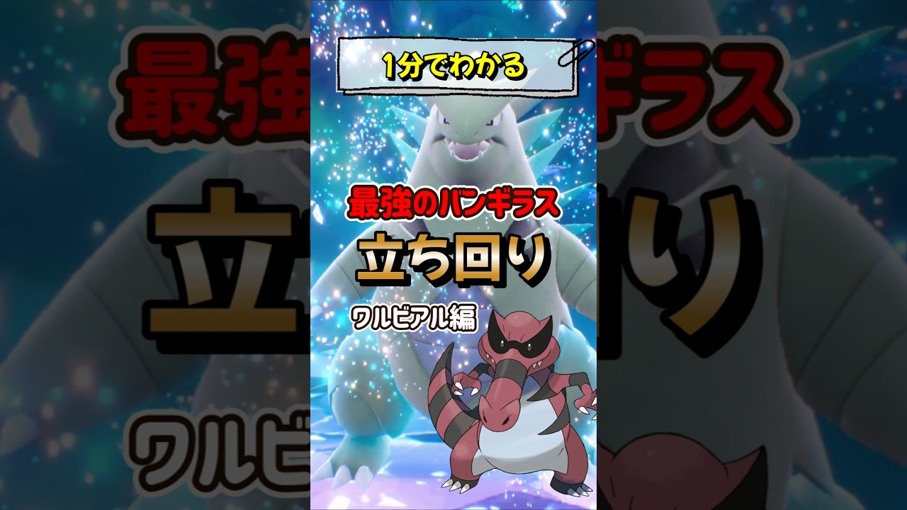 【ポケモンSV】1分でわかるソロ攻略！最強バンギラスレイド対策はワルビアル！安定して勝てる立ち回りを解説！ポケモンスカーレットバイオレット #ポケモンsv #ポケモン #Shorts