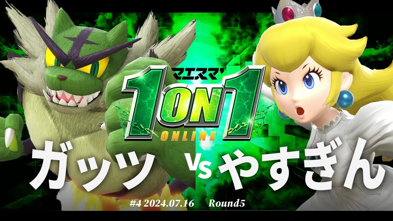 マエスマ'1on1#4[R5] ガッツ(ガオガエン) VS やすぎん(ピーチ) #スマブラSP #マエスマ