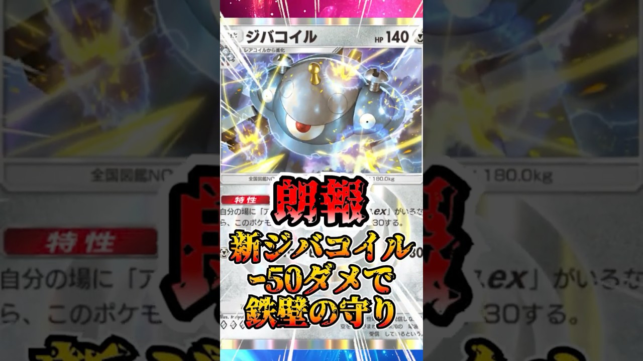 【🔴ポケポケ】朗報 新ジバコイルがー50ダメで鉄壁すぎたっ！！ #ポケポケ #ポケカ #pokemontcg