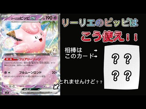 【ポケカ】リーリエのピッピさん、あなたはドラパルトやタケルライコを駆逐する為だけに生を受けたのですか？いいえ、違いますよね。あなたは…