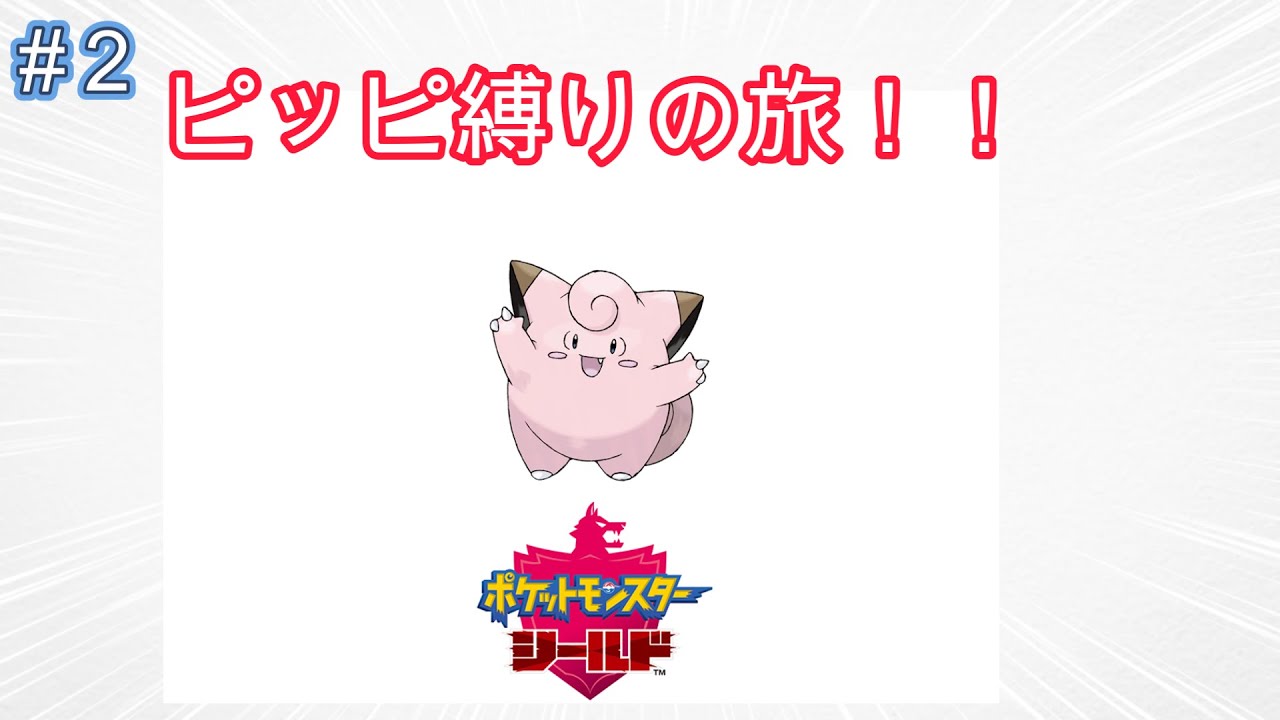 【ポケモン】いざ、ピッピ縛りの旅！！