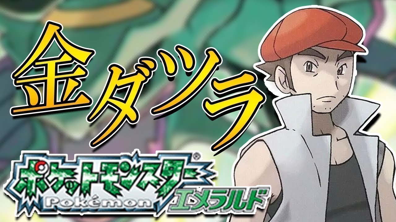 【ポケモンRSE】金ダツラをぶっ倒す！【実況プレイ】 #縦型配信 #shorts #ポケモン #金ダツラ