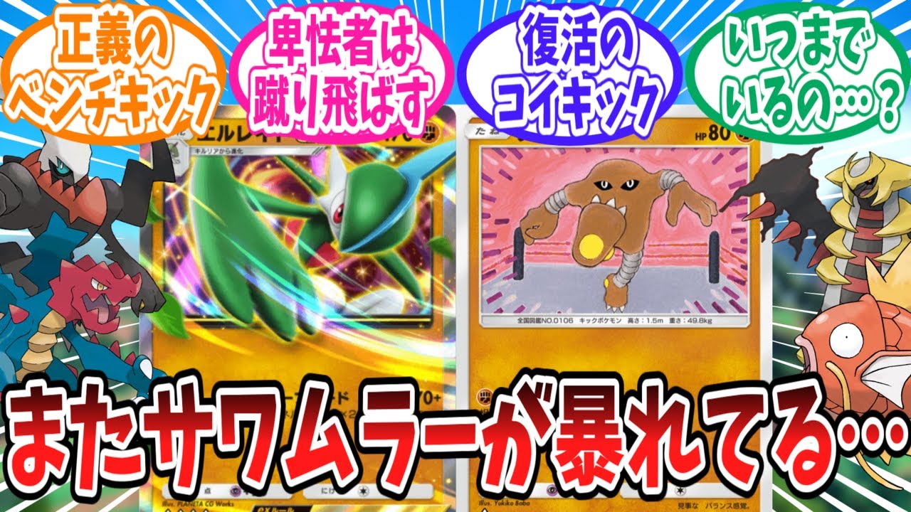【ポケポケ】環境に刺さりまくってるエルレイドサワムラーのことが大好きなトレーナー達の反応集【ポケモン反応集】