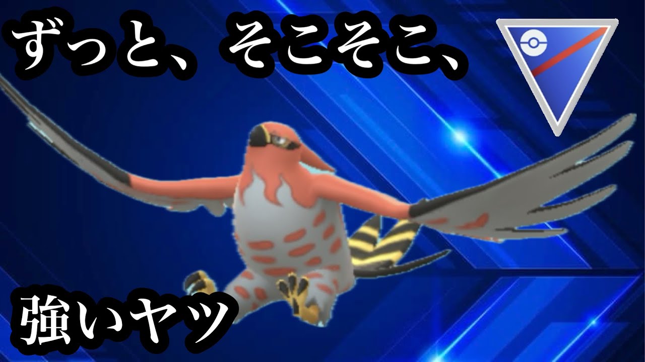 GBL スーパーリーグ〈ファイアロー〉逆風に見えても無限に強いファイアローで立て直したい【ポケモンGO】