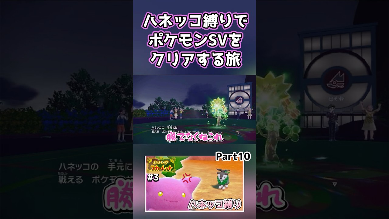 【ポケモンSV】ハネッコだけでチャンピオン目指す旅part10【ゆっくり実況】