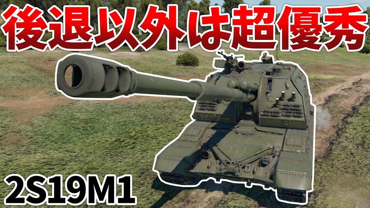 ［War Thunder］アプデで増えたソ連自走砲！　2S19M1ムスタ［VOICEVOX］陸RB