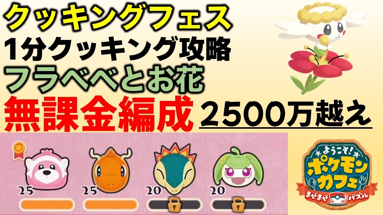 【ポケまぜ】クッキングフェス！フラベベ無課金編成攻略例（2025/3/28）