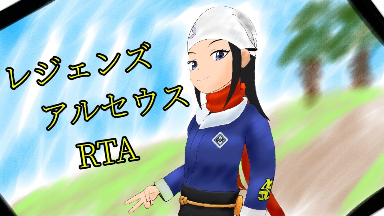 【レジェンズアルセウス】 アルセウス捕獲RTA (検証・練習)