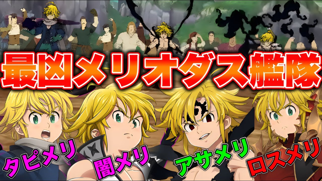 遂に完成！！最凶メリオダス艦隊で相手をなぎ倒す！！【グラクロ】【七つの大罪グランドクロス】【グラクロ選別戦】