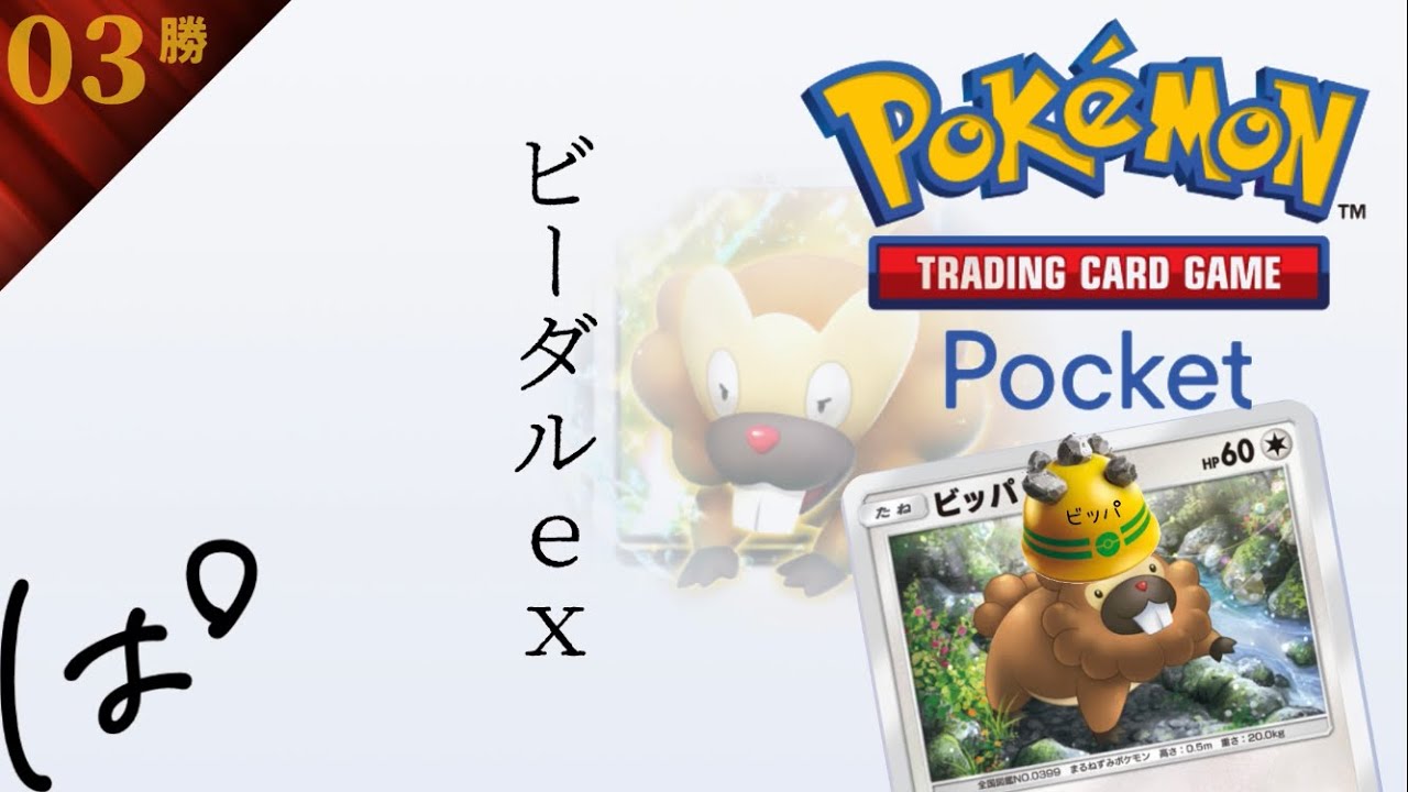 #155 / どうしたらいいのだ、ビッパ一族！ || ポケポケ Pokémon Trading Card Game Pocket / LIVE /