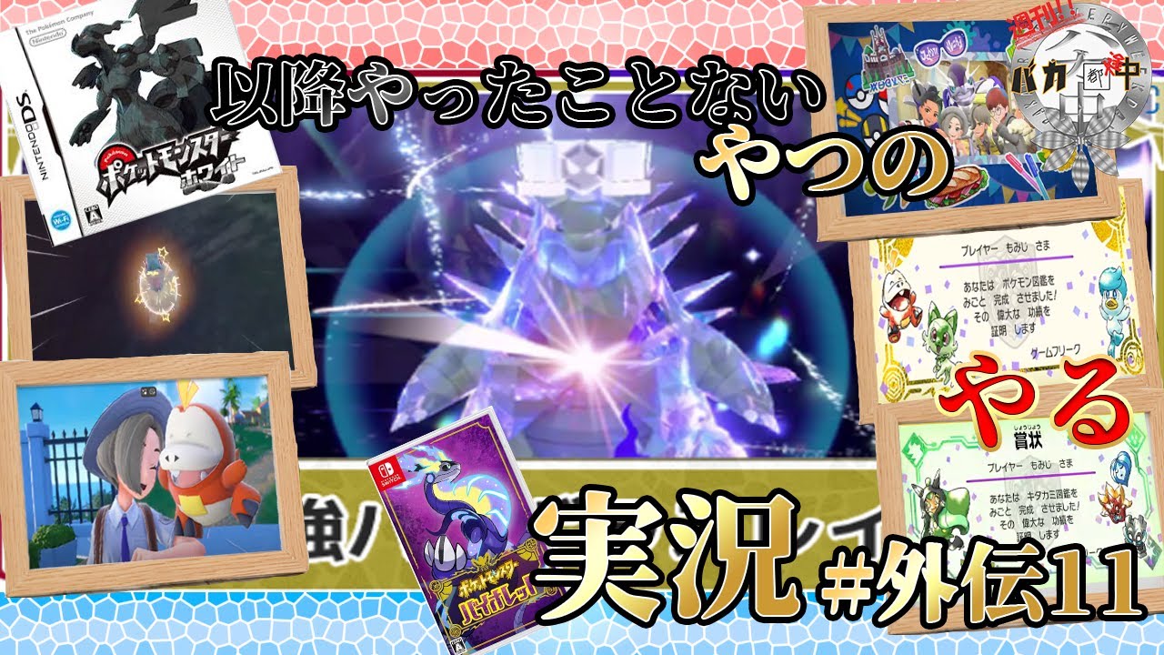 【#ポケモンsv】フォッコの色違い厳選と最強レイドやるぞ！ポケモンブラック以降やったことないやつのレイドと色違い厳選するバイオレット実況＃外伝11【#週刊バカ途中】