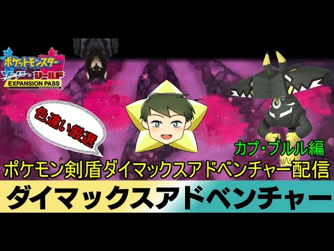【ポケモン剣盾配信】リスナー参加型ポケモン剣盾ダイマックスアドベンチャー色違い厳選配信　カプ・ブルル編【VTuber】