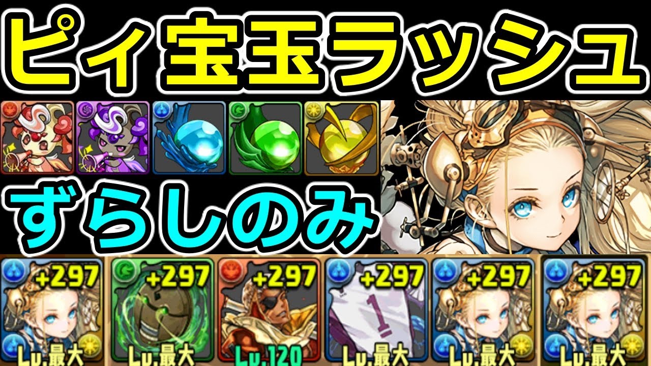 【ピィ＆宝玉ラッシュ】試練ノアでずらし周回！低難易度編成【パズドラ】
