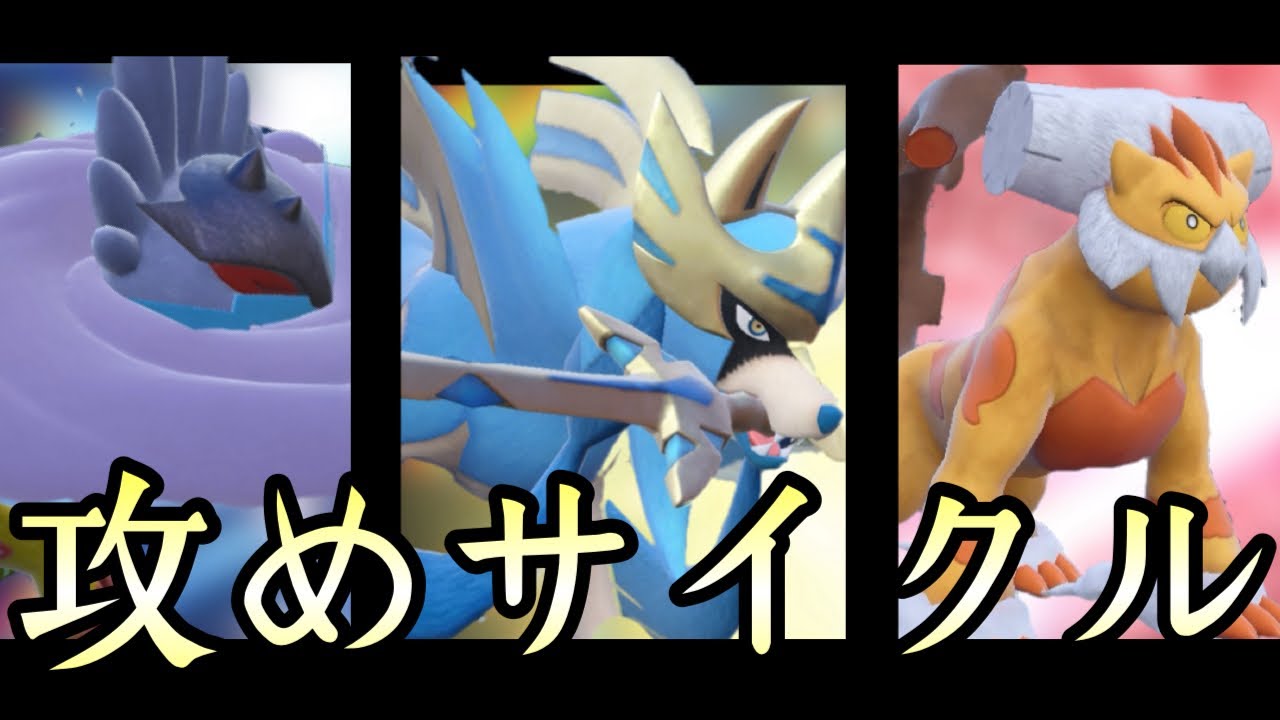 ザシアンでサイクルを回せる神構築『ザシアン×ランドロス×タケルライコ』が楽しすぎる！ [ポケモンSV] レギュレーションG