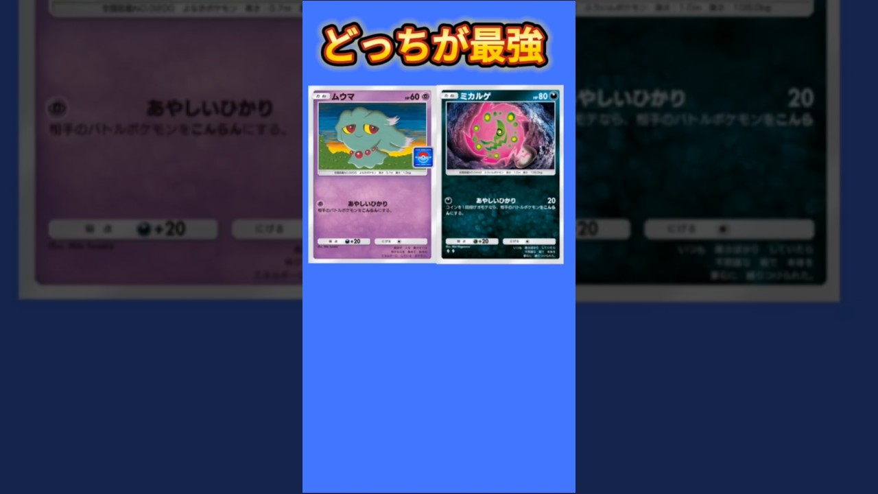 【どっち】あやしいひかり使いの「ムウマ」「ミカルゲ」最強は（ポケポケ）【ポケモン解説員】#ポケポケ#ポケモン考察#ポケモン解説員