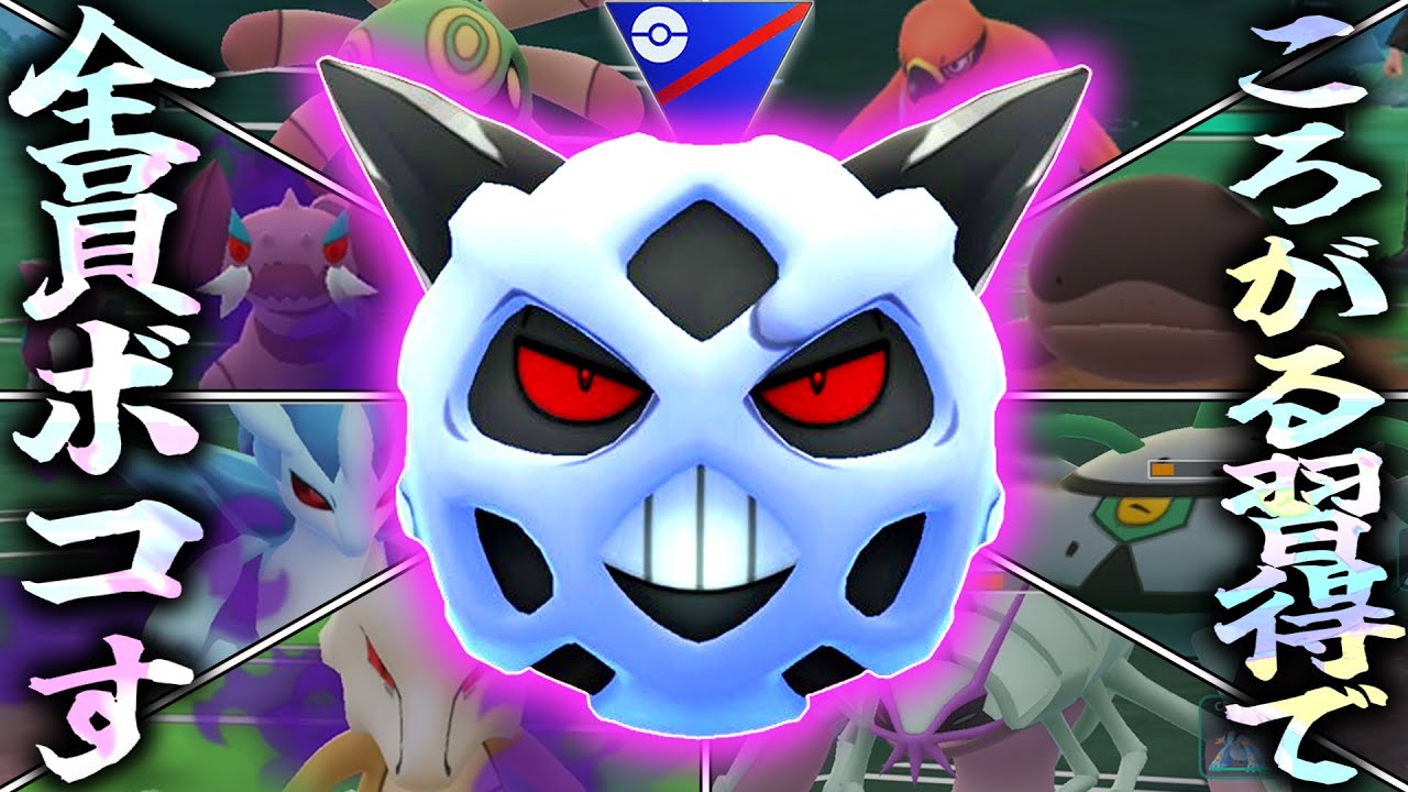 【ナイアンは神】ころがるを新規習得した『オニゴーリ』が現環境に刺さり過ぎている件wwwwww【スーパーリーグ】【ポケモンGO】